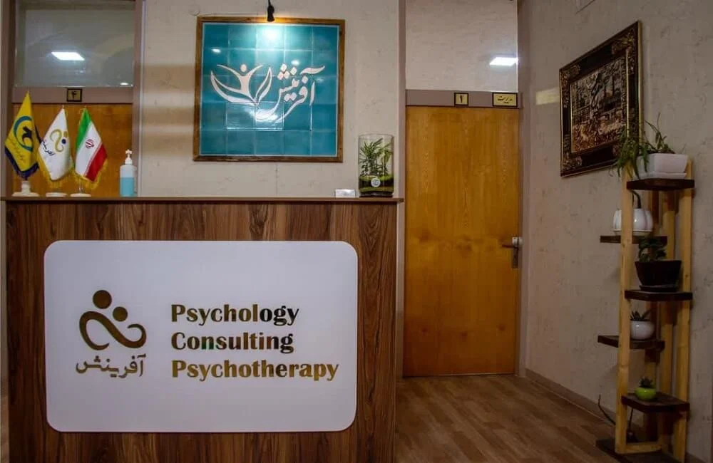 کلینیک جامع مشاوره و روانشناسی آفرینش