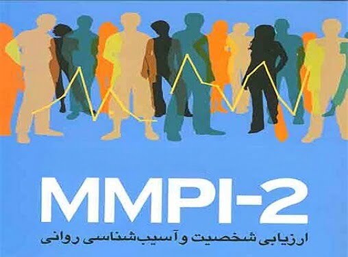 تست MMPI2: آزمون ارزیابی شخصیت و ارزیابی روانی