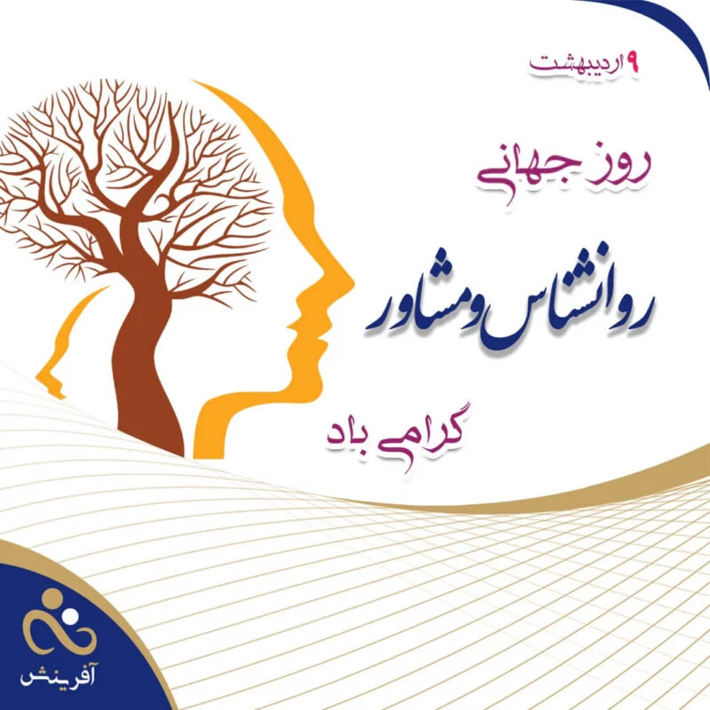 بزرگداشت روز جهانی روانشناس در کلینیک آفرینش