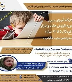 کارگاه آموزشی مربیگری دقت و تمرکز