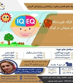 کارگاه تقویت EQ - هوش هیجانی در کودکان