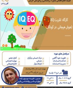 کارگاه تقویت EQ - هوش هیجانی در کودکان