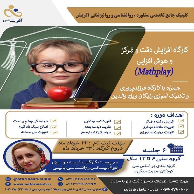 کارگاه افزایش دقت و تمرکز و هوش افزایی (Mathplay)