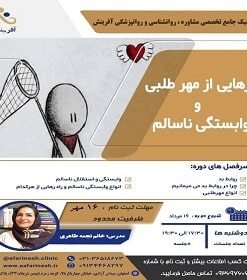 کارگاه آموزشی رهایی از مهر طلبی و وابستگی ناسالم