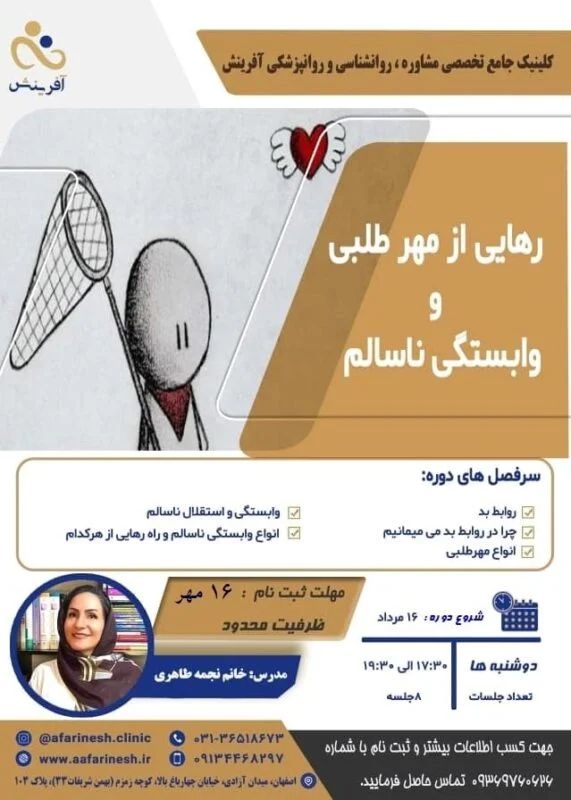 کارگاه آموزشی رهایی از مهر طلبی و وابستگی ناسالم