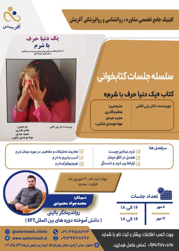 سلسله جلسات کتابخوانی - کتاب "یک دنیا حرف با شرم"