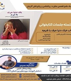 سلسله جلسات کتابخوانی - کتاب "یک دنیا حرف با شرم"