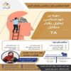 کارگاه آموزشی خودشناسی رفتار متقابل - TA