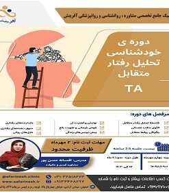 کارگاه آموزشی خودشناسی رفتار متقابل - TA