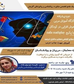 کارگاه آموزش مربی هوش افزایی در کودکان - پیشرفته