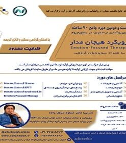 کارگاه آموزشی رویکرد هیجان مدار (Emotion-Focused Therapy) – به همراه سوپر ویژن گروهی بیست و دومین دوره جامع آموزش رویکرد هیجان مدار آقای دکتر مسعود شریف زاده