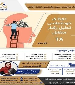 کارگاه آموزشی خودشناسی رفتار متقابل - TA - ترم سوم