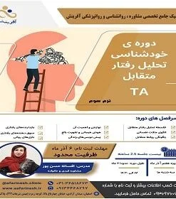 کارگاه آموزشی خودشناسی رفتار متقابل - TA - ترم سوم