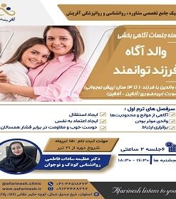 کارگاه آموزشی والد آگاه - ترم اول مدرس: دکتر عظیمه سادات فاطمی