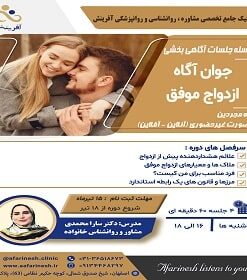 سلسله جلسات آگاهی بخشی - جوان آگاه، ازدواج موفق