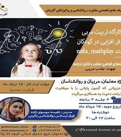 کارگاه تربیت مربی هوش افزایی در کودکان - مقدماتی و پیشرفته