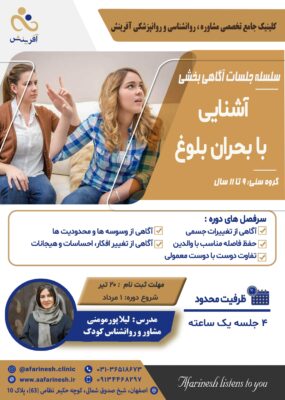 کارگاه آموزشی آشنایی با بحران بلوغ