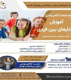 کارگاه آموزش رفتارهای بین فردی