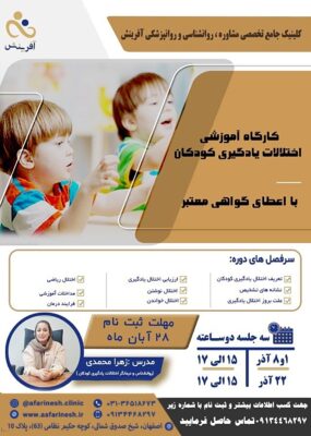 کارگاه اختلالات یادگیری در کودکان _ ویژه دانشجویان