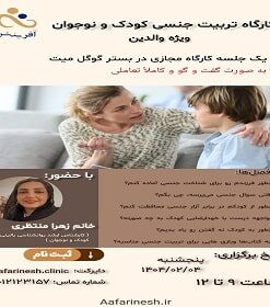 کارگاه اموزشی تربیت جنسی