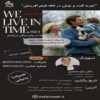کافه فیلم تحلیل فیلم "ما در زمان زندگی میکنیم" (We Live in Time) 