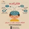 کارگاه تخصصی “دقت و تمرکز با بازی”