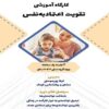 کارگاه آموزشی تقویت اعتماد به نفس