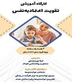 کارگاه آموزشی تقویت اعتماد به نفس
