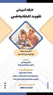 کارگاه آموزشی تقویت اعتماد به نفس