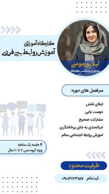 کارگاه آموزش رفتارهای بین فردیمدرس: خانم لیلا پورمومنی مدت دوره: 4 جلسه (هر جلسه 60 دقیقه) هزینه دوره: 1,000,000 تومان روز: پنجشنبه ها زمان: 11:30 الی 12:30 تاریخ شروع دوره: 8 خرداد ماه 1404 مهلت ثبت نام: 6 خرداد ماه "ظرفیت محدود" برگزاری دوره بصورت حضوری و اجرا به روش بازی درمانی گروهی است.