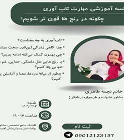 کارگاه آموزشی تاب آوری 