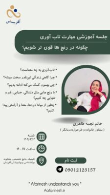 کارگاه آموزشی تاب آوری
