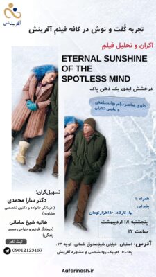 کافه فیلم تحلیل فیلم "Eternal Sunshine of the Spotless Mind"
