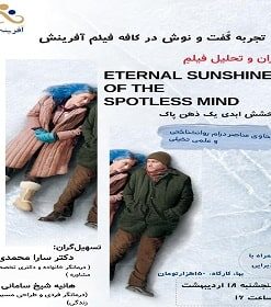 تحلیل فیلم "درخشش ابدی یک ذهن پاک" (Eternal Sunshine of the Spotless Mind) 