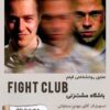 کافه فیلم 3 اکران، بررسی و تحلیل فیلم "باشگاه مشت زنی" (Fight Club)