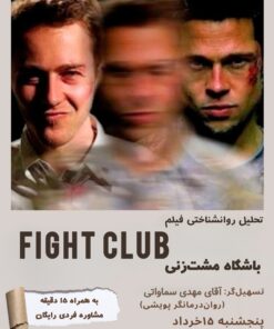 اکران، بررسی و تحلیل فیلم "باشگاه مشت زنی" (Fight Club)
