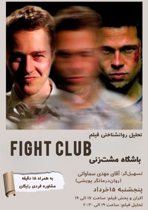 اکران، بررسی و تحلیل فیلم "باشگاه مشت زنی" (Fight Club)