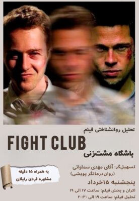 اکران، بررسی و تحلیل فیلم "باشگاه مشت زنی" (Fight Club)
