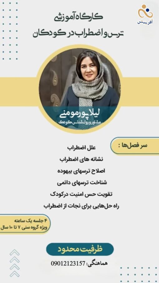 کارگاه آموزشی ترس و اضطراب در کودکان