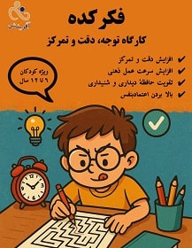 کارگاه تخصصی “دقت و تمرکز با بازی” - دوره پیشرفته