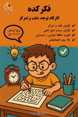 کارگاه تخصصی “دقت و تمرکز با بازی” - دوره پیشرفته