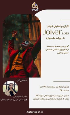 اکران، بررسی و تحلیل فیلم "جوکر" (Joker)