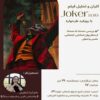 کافه فیلم 4 اکران، بررسی و تحلیل فیلم "جوکر" (Joker)