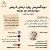دوره آموزشی روان درمانی گروهی