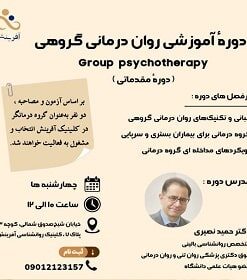 دوره آموزشی روان درمانی گروهی