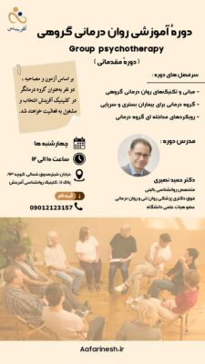 دوره آموزشی روان درمانی گروهی