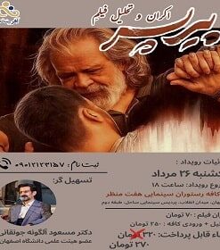 کافه فیلم5 اکران، بررسی و تحلیل فیلم پیر پسر
