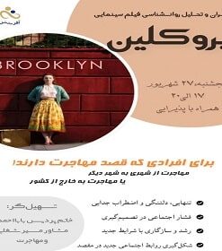 اکران، بررسی و تحلیل فیلم بروکلین (Brooklyn)