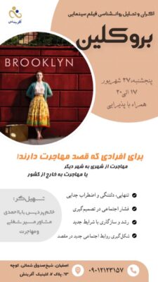 اکران، بررسی و تحلیل فیلم بروکلین (Brooklyn)