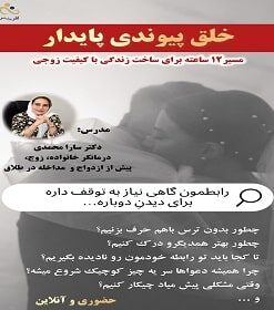 کارگاه آموزشی خلق پیوندی پایدار